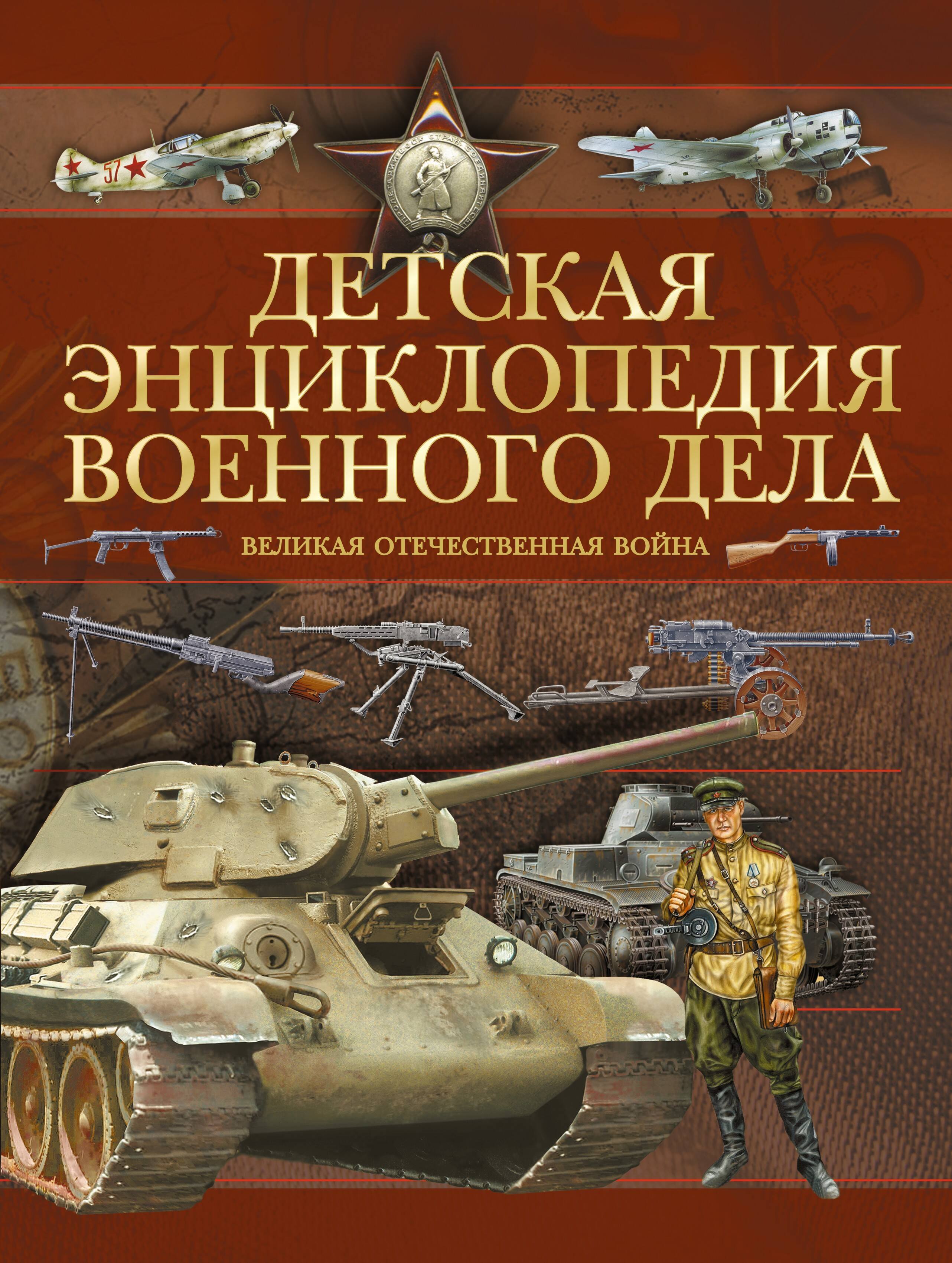 

Детская энциклопедия военного дела. Великая Отечественная война