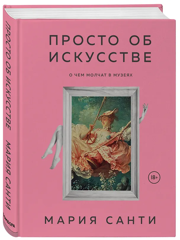 Книга Просто об искусстве. О чем молчат в музеях (Мария Санти) — 4