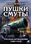 Пушки Смуты: Русская артиллерия 1584–1618 гг. — 2839731 — 1