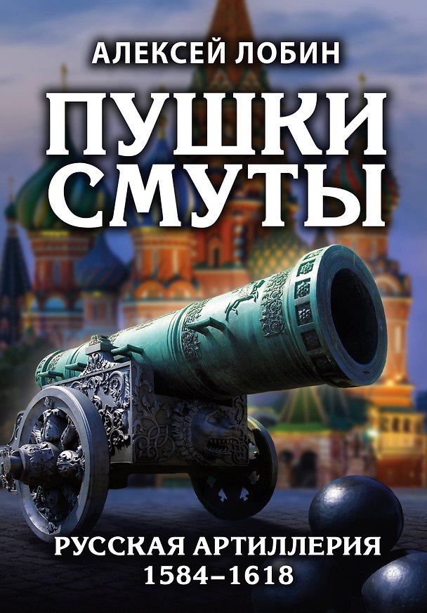 Книга Пушки Смуты: Русская артиллерия 1584–1618 гг. (Алексей Лобин) — 1