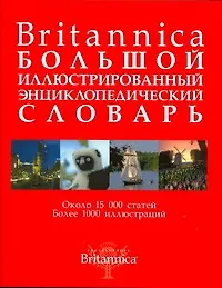 Книга Britannica. Большой иллюстрированный энциклопедический словарь ()
