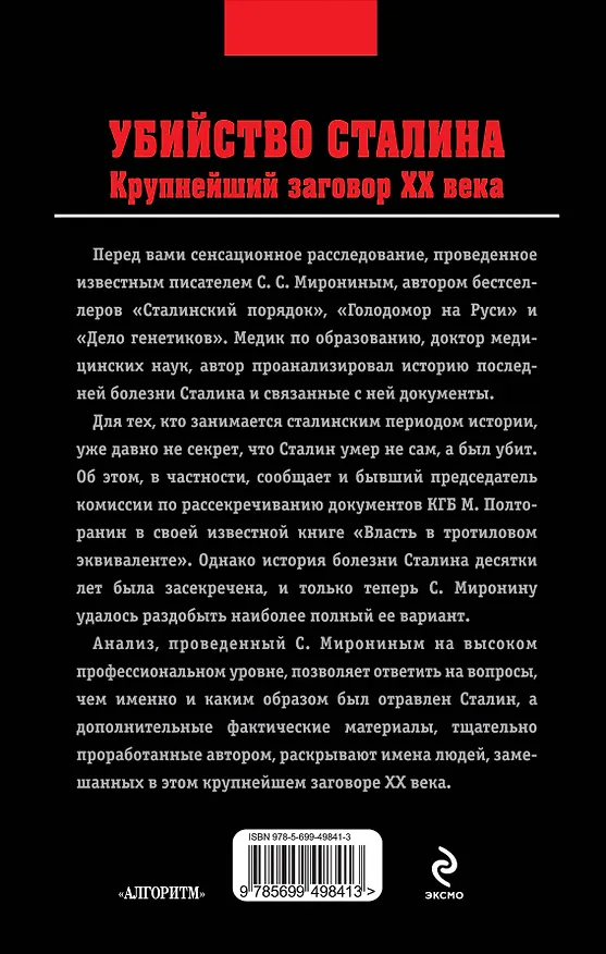 Книга Убийство Сталина. Крупнейший заговор XX века (Сигизмунд Миронин) — 2