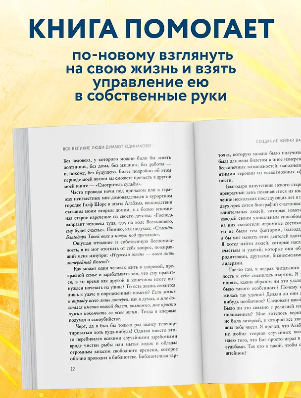 Книга Все великие люди думают одинаково. Как превратить заурядную жизнь в выдающуюся (Энди Эндрюс) — 7
