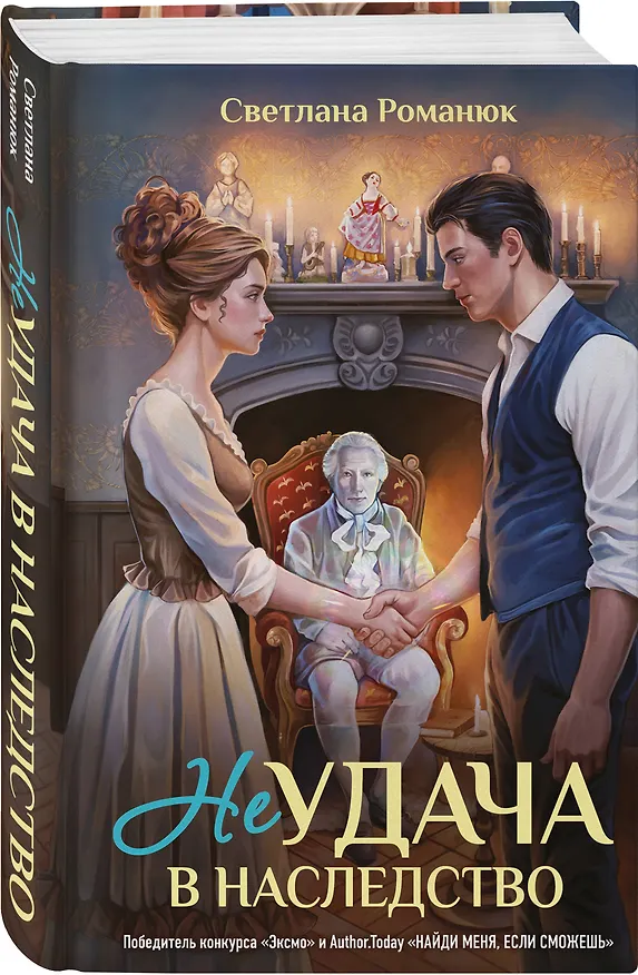 Книга Неудача в наследство (Светлана Романюк) — 4
