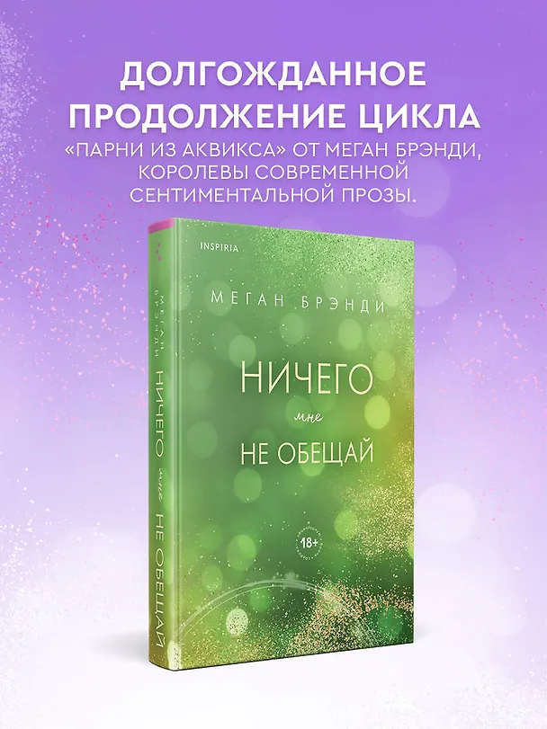 Книга Ничего мне не обещай (Меган Брэнди) — 6