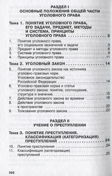 Книга Уголовное право России. Общая и Особенная части (Владимир Дуюнов) — 2