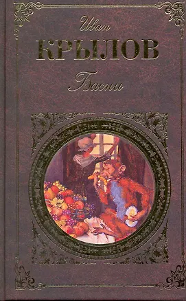 Книга Басни (Иван Крылов)