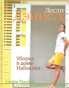 Уборка в доме Набокова: Роман