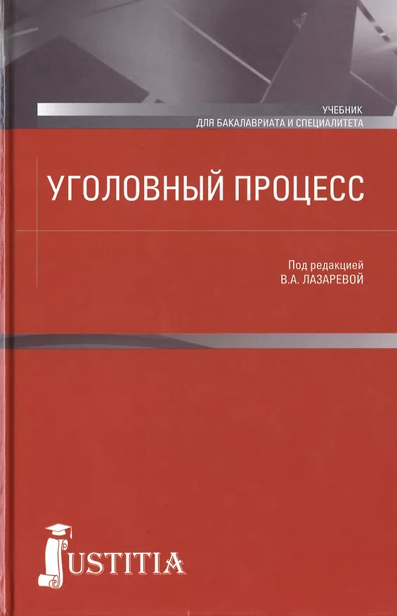 Книга Уголовный процесс: учебник () — 1