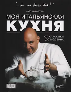 Моя итальянская кухня: от классики до модерна