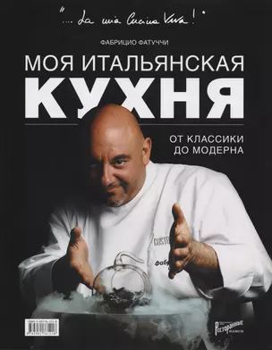 Моя итальянская кухня: от классики до модерна — 2587941 — 1