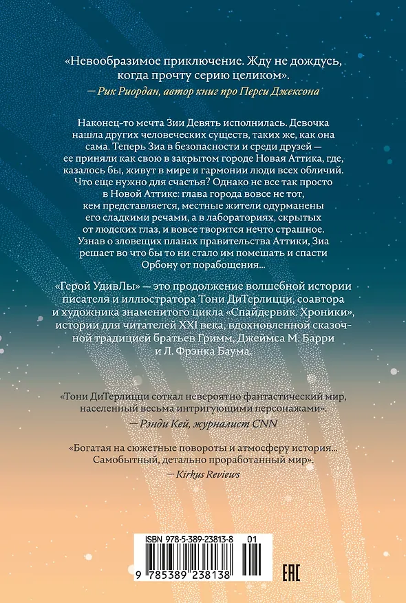 Книга Герой УдивЛы (Тони ДиТерлицци) — 2