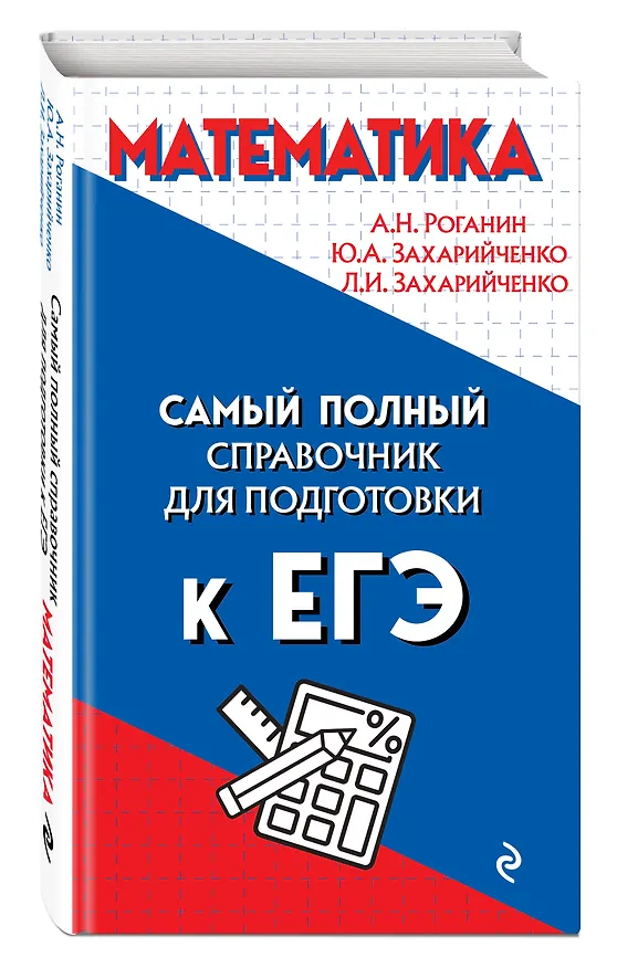 Книга Математика. Самый полный справочник для подготовки к ЕГЭ (Александр Роганин) — 4