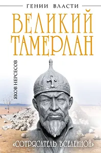 Великий Тамерлан. "Сотрясатель Вселенной"