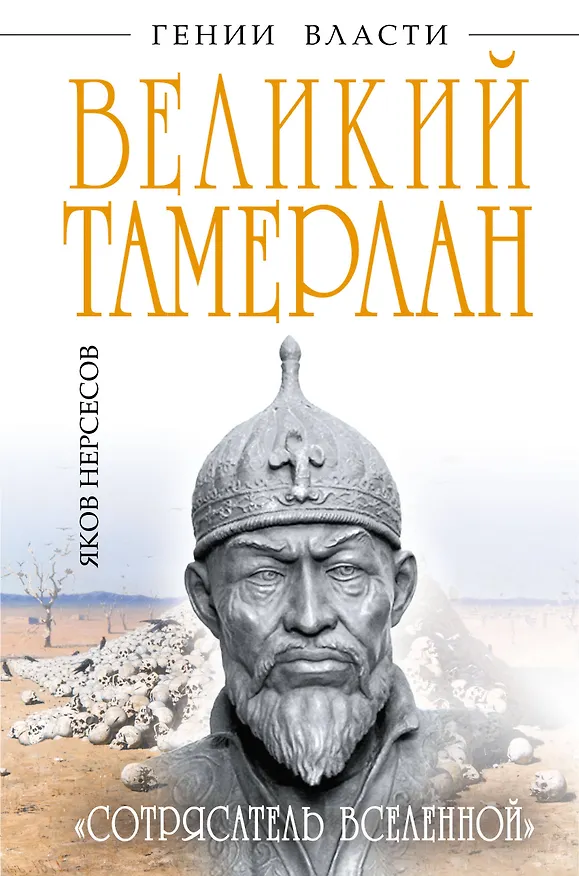 Книга Великий Тамерлан. "Сотрясатель Вселенной" (Яков Нерсесов) — 1
