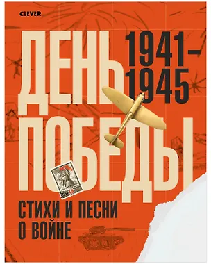 Книга История Победы. День Победы. Стихи и песни о войне ()