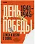 История Победы. День Победы. Стихи и песни о войне — 3089906 — 1