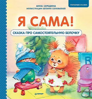 Книга Я сама! Сказка про самостоятельную белочку. Мультик с героями - внутри! Полезные сказки (Анна Середина)