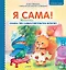 Я сама! Сказка про самостоятельную белочку. Мультик с героями - внутри! Полезные сказки — 7840764 — 1
