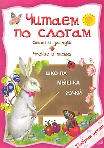 Читаем по слогам