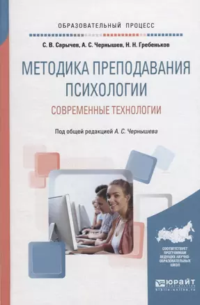 Методика преподавания психологии. Современные технологии. Учебное пособие — 2698864 — 1