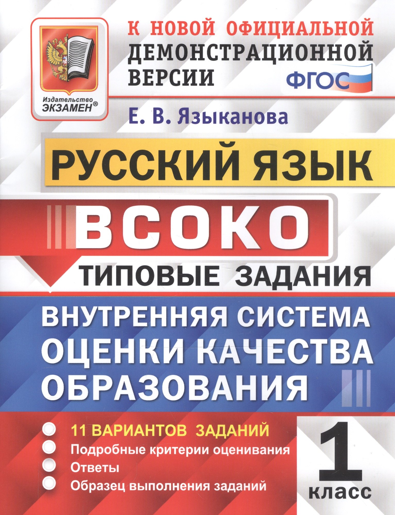 

ВСОКО Русский язык 1 кл. Типовые задания 11 вариантов зад. (мВСОКОТЗ) Языканова (ФГОС)