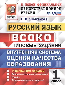 ВСОКО Русский язык 1 кл. Типовые задания 11 вариантов зад. (мВСОКОТЗ) Языканова (ФГОС)