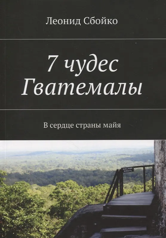 Книга 7 чудес Гватемалы. В сердце страны майя () — 1