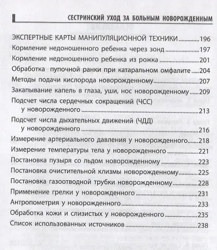 Книга Сестринский уход за больным новорожденным: учеб. пособие (Ольга Поликарпова, Татьяна Портнова) — 3