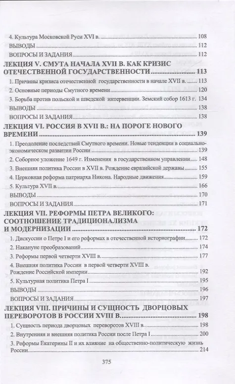 Книга История России. IX–XIX вв. Курс лекций. Учебное пособие для вузов. (Борис Земцов, Константин Федоров, Татьяна Суздалева) — 3