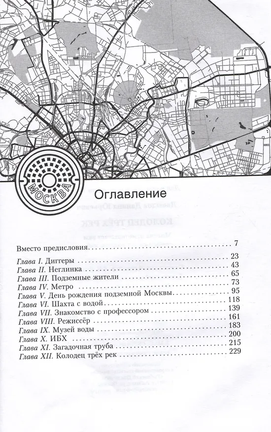 Книга Колодец трех рек. Москва приоткрывает вам тайны своих подземелий (Даниил Давыдов) — 3