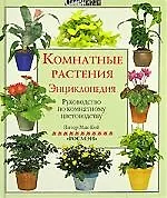 Книга Комнатные растения. Руководство по комнатному цветоводству ()