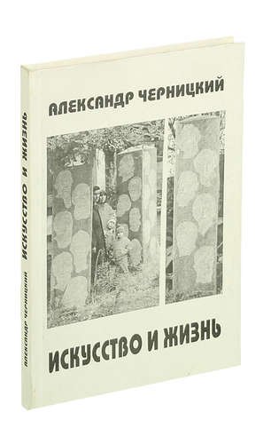 

Искусство и жизнь