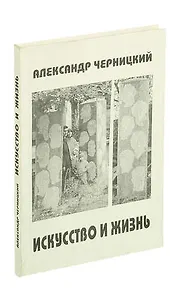Искусство и жизнь