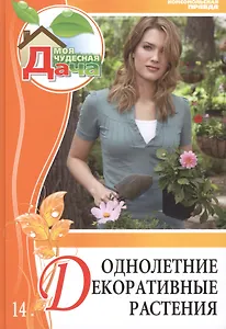 Моя чудесная дача Том 14 Однолетние декоративные растения