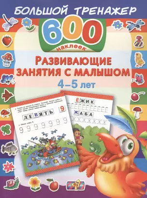 Развивающие занятия с малышом. 4-5 лет — 2479606 — 1