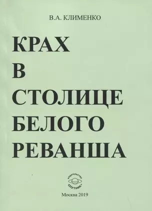 Крах в столице белого реванша — 2759467 — 1