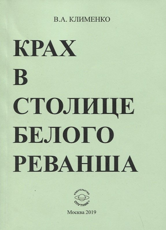 Книга Крах в столице белого реванша (Вячеслав Клименко) — 1