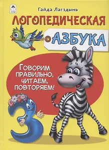 Логопедическая азбука