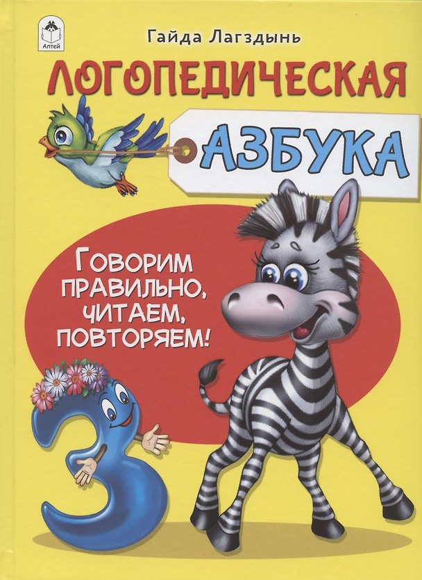 Книга Логопедическая азбука (Гайда Лагздынь) — 1