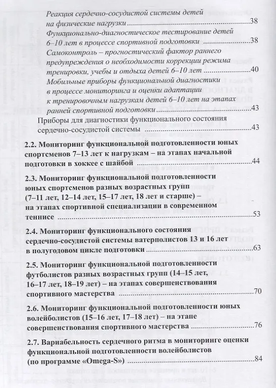Книга Мониторинг функциональной подготовленности спортсменов - диагностические и прогностические возможности с использованием мобильных технологий в процессе тренировочных мероприятий (Фаина Иорданская) — 3