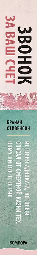 Книга Звонок за ваш счет. История адвоката, который спасал от смертной казни тех, кому никто не верил (Брайан Стивенсон) — 3