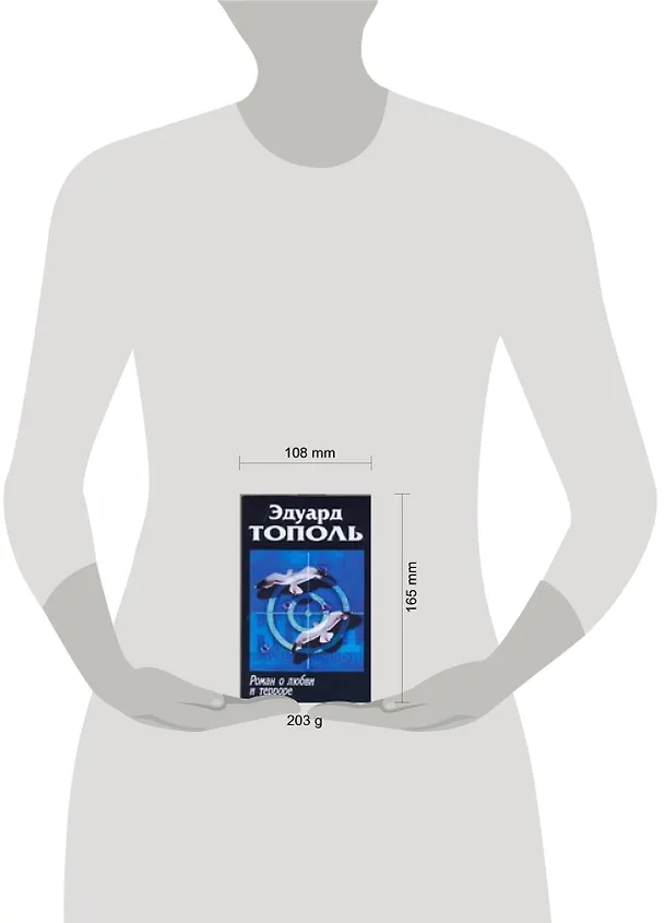 Книга Роман о любви и терроре (Эдуард Тополь) — 2