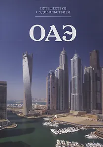 Путешествуй с удовольствием. Том 47. ОАЭ