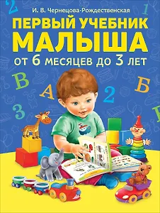 Первый учебник малыша. От 6 месяцев до 3 лет