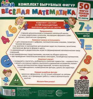 Веселая математика. 50 фигур, знаков, цифр (малый на скотче) — 2977448 — 1