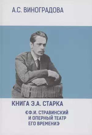 Книга Э.А. Старка "Ф.И. Стравинский и оперный театр его времени" — 2996219 — 1