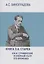 Книга Э.А. Старка "Ф.И. Стравинский и оперный театр его времени" — 2996219 — 1
