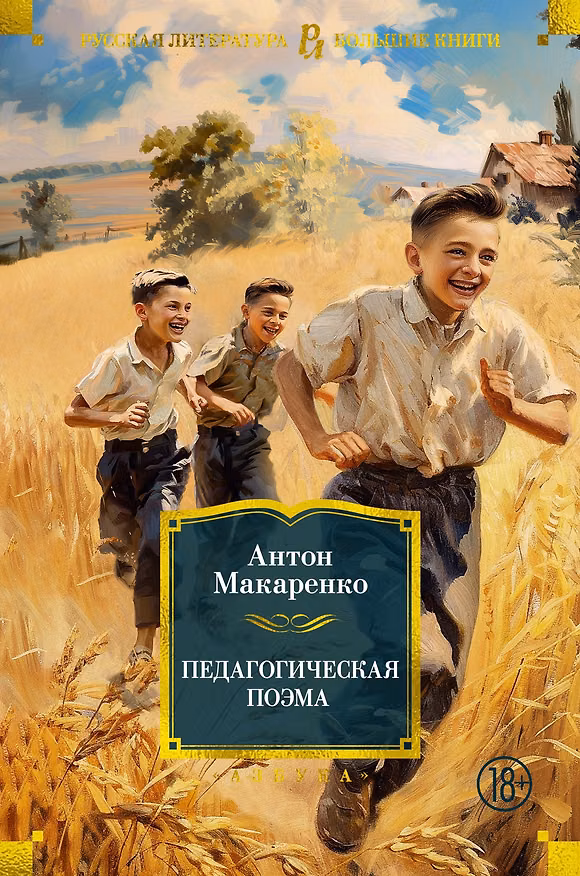 Книга Педагогическая поэма (Антон Макаренко) — 1