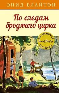 По следам бродячего цирка